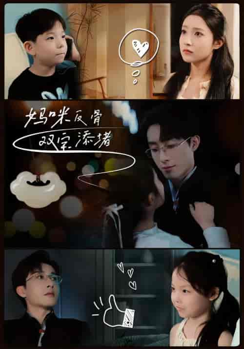 妈咪反骨双宝添堵（96集） - 紫橙阁短剧