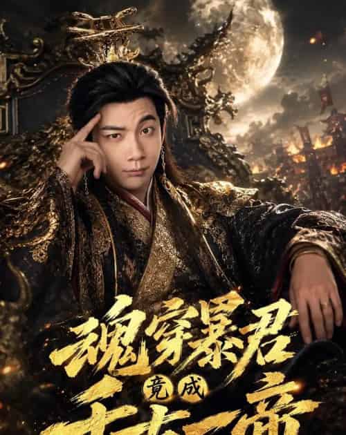 魂穿暴君竟成千古一帝（67集全）张玉轩＆俞俙-紫橙网创项目网