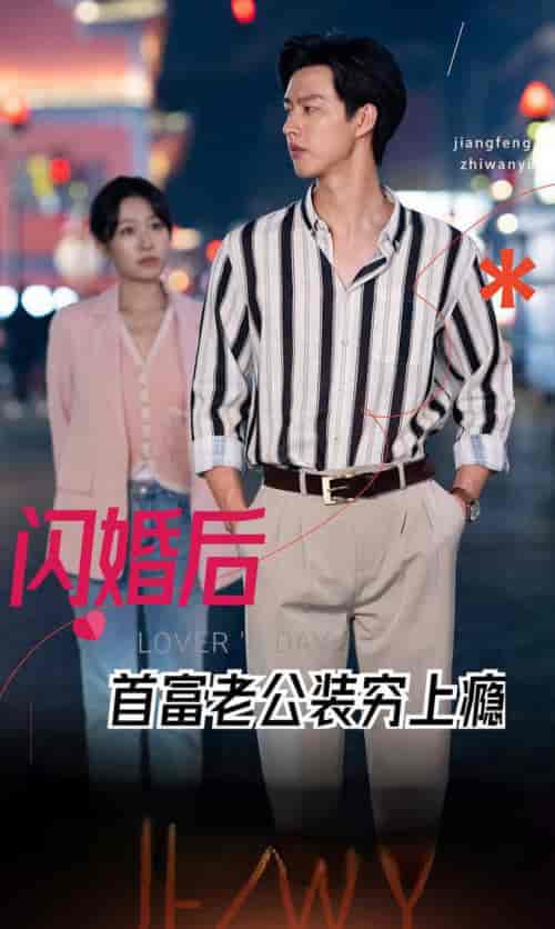 闪婚后首富老公装穷上瘾（90集全） - 紫橙阁短剧