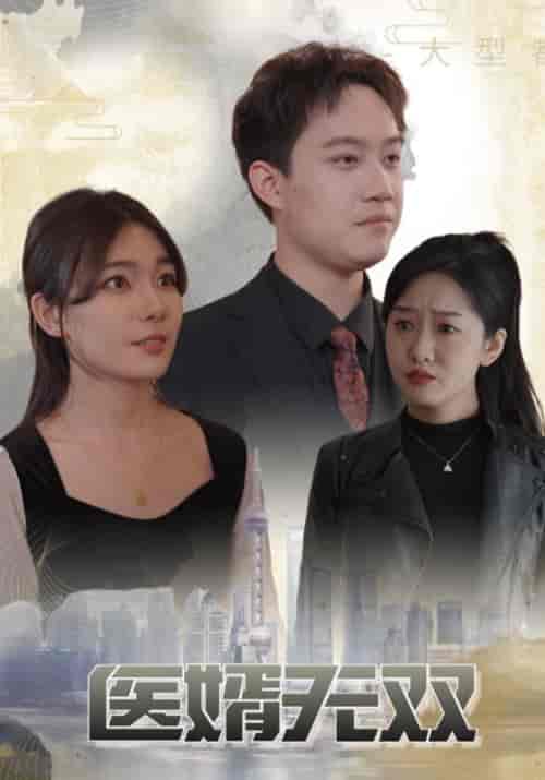 医婿无双（100集全）顾清川＆林倾城 - 紫橙阁短剧