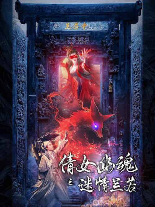 倩女幽魂之迷情兰若（80集全） - 紫橙阁短剧