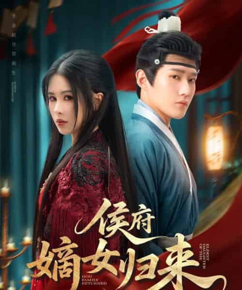 侯府嫡女归来（86集）江宇顺＆邹漪琳 - 紫橙阁短剧