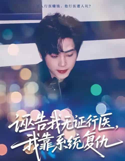 诬告我无证行医，我靠系统复仇（80集全）吴嘉欢＆赵维怡-紫橙网创项目网