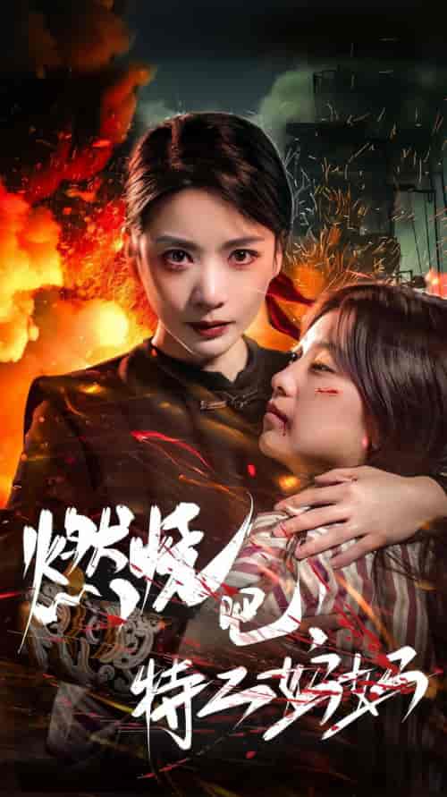 燃烧吧特工妈妈（62集） - 紫橙阁短剧