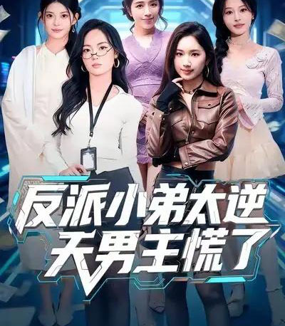 反派小弟太逆天男主慌了（62集全）付笑宇＆高玉婷-紫橙网创项目网