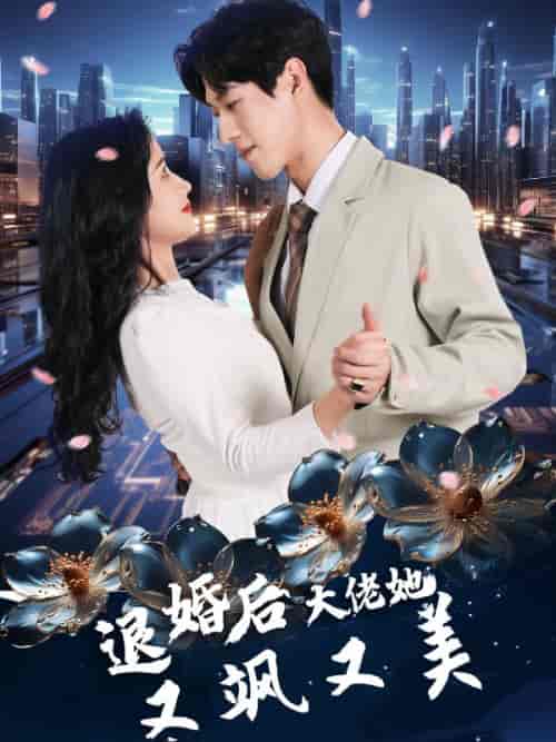 退婚后大佬她又飒又美（100集全） - 紫橙阁短剧
