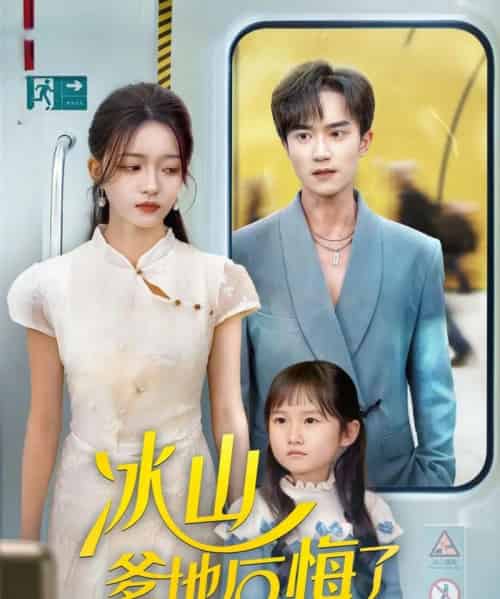 冰山爹地后悔了（60集全）李永臻＆刘苗苗 - 紫橙阁短剧