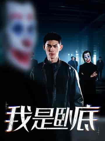 我是卧底（59集全）林思彤 - 紫橙阁短剧