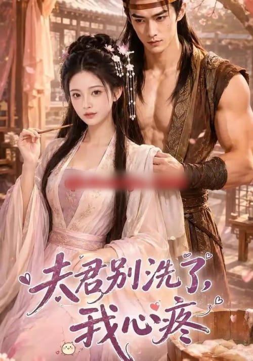 夫君别洗了,我心疼(52集全)AI短剧-紫橙网创项目网