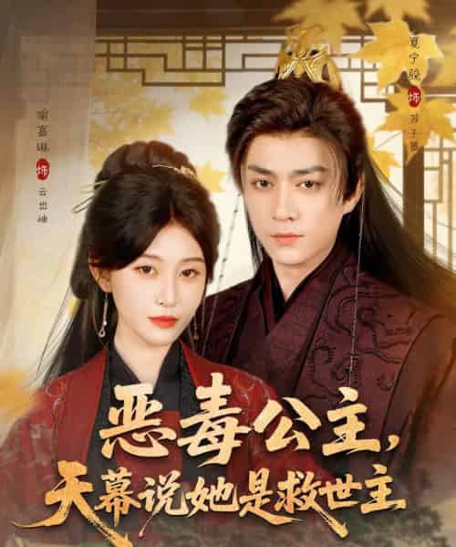 恶毒公主，天幕说她是救世主（80集全）夏宁骏＆喻嘉琳 - 紫橙阁短剧