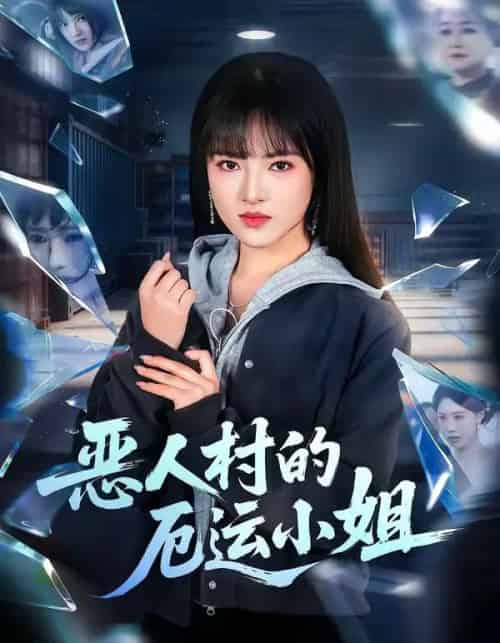 恶人村的厄运小姐（65集全）吴梦媛＆李梦娇-紫橙网创项目网