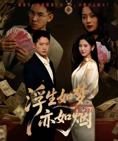 浮生如梦亦如烟（84集）杨晰茹＆邓威 - 紫橙阁短剧