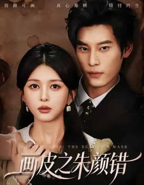 画皮之朱颜错（53集全）秦伟钊＆余笙 - 紫橙阁短剧