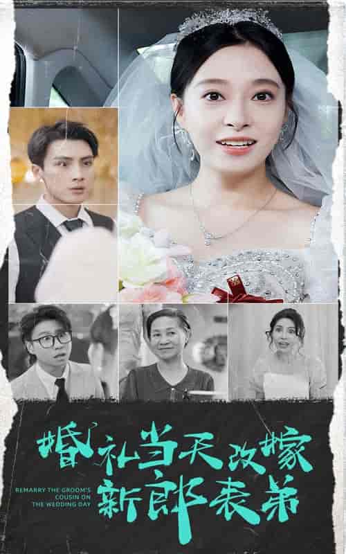 婚礼当天改嫁新郎表弟 婚礼当天改嫁新郎表弟