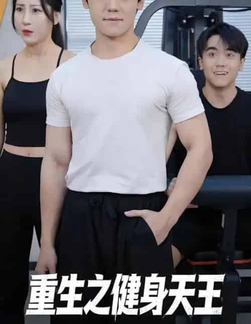 重生之健身天王（60集全）李芃豪＆白薇-紫橙网创项目网