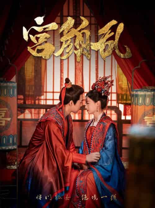 宫颜乱＆凤衘九天（79集全）周士超＆游雅 - 紫橙阁短剧