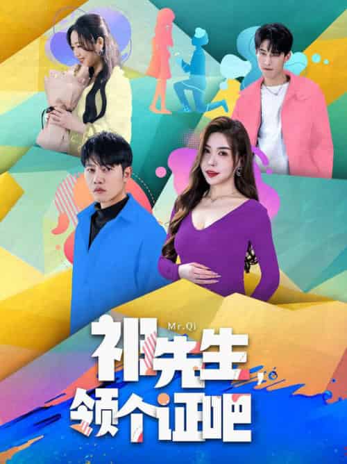 祁先生，领个证吧（60集全）夏梦 - 紫橙阁短剧
