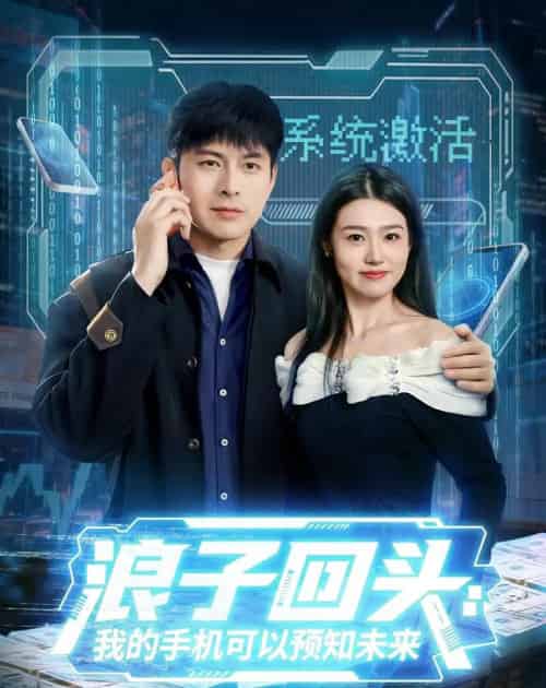 浪子回头:我的手机可以预知未来(68集全)李青霖&徐格男-紫橙网创项目网