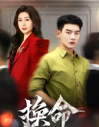 换命(61集全)杨川北&吴彤-紫橙网创项目网