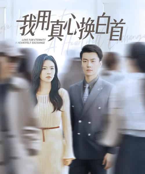我用真心换白首（80集）杨航＆陈梓豪-紫橙网创项目网