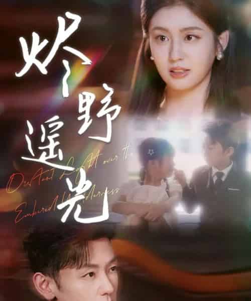 烬野遥光（68集） - 紫橙阁短剧