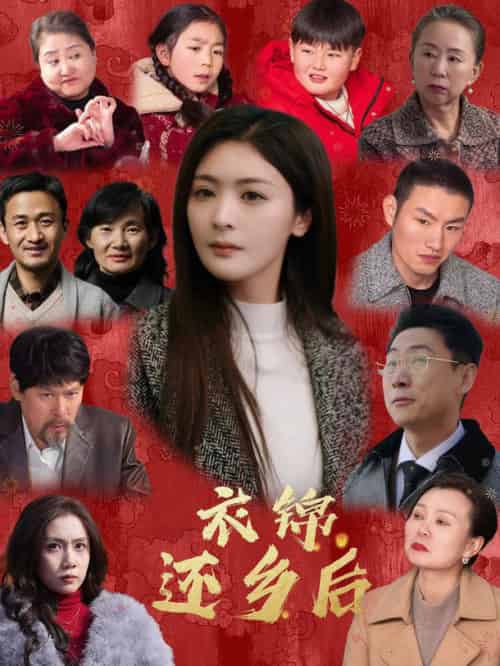 衣锦还乡后 衣锦还乡后