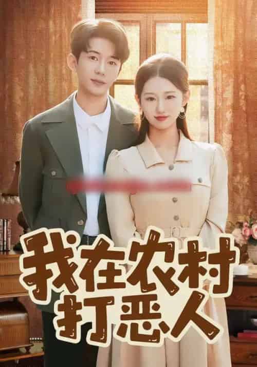 我在农村打恶人（79集全）刘沐霖＆攸攸-紫橙网创项目网