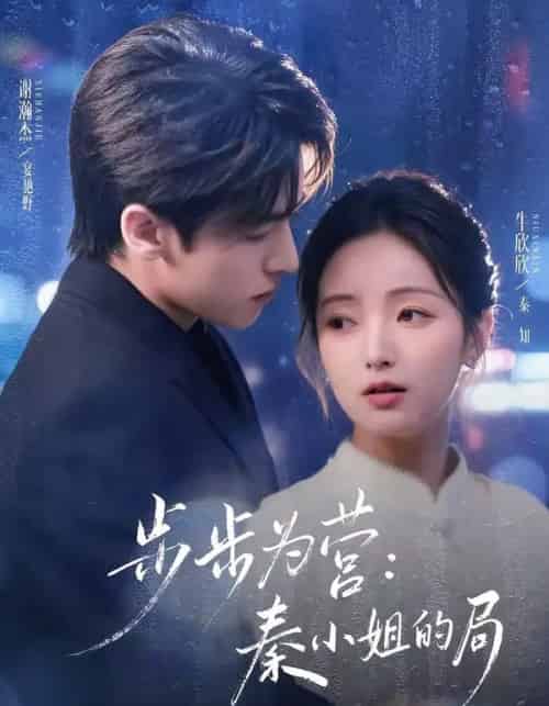 步步为营秦小姐的局（73集全）谢瀚杰＆牛欣欣-紫橙网创项目网