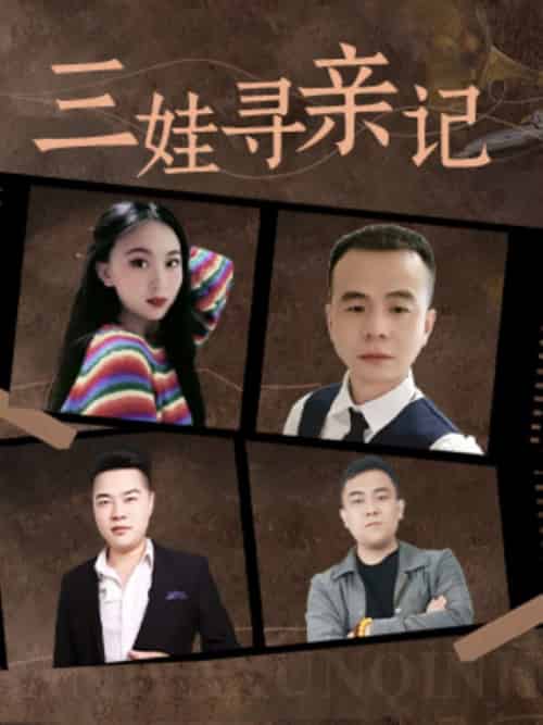 三娃寻亲记（17集全） - 紫橙阁短剧