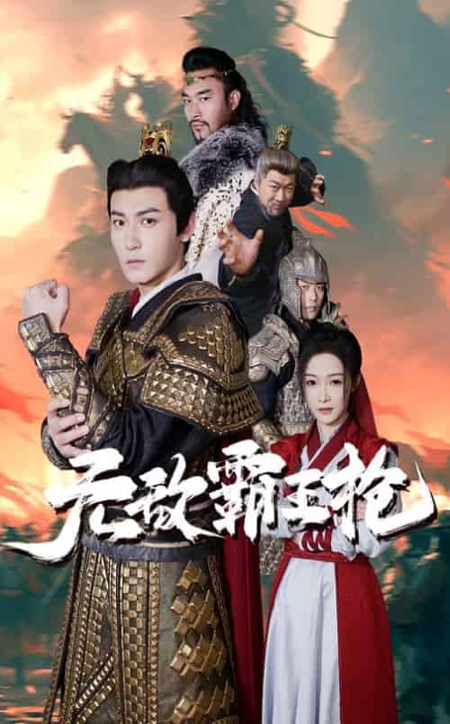 无敌霸王枪 无敌霸王枪