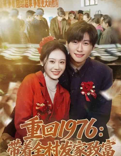 重回1976:带着全村发家致富(80集全)王奕珺&宿清浔-紫橙网创项目网