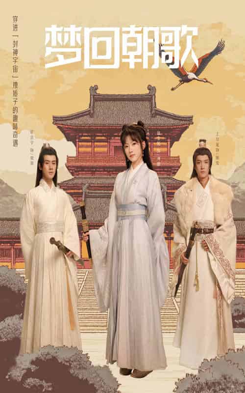 梦回朝歌（40集） - 紫橙短剧