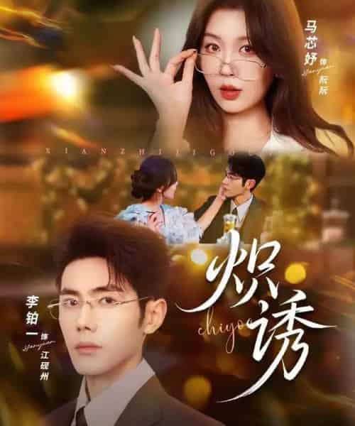 炽诱(80集全)马芯妤&李铂一-紫橙网创项目网