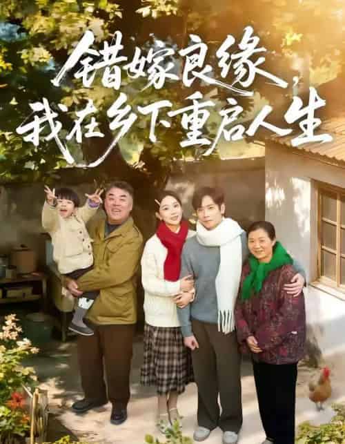 错嫁良缘,我在乡下重启人生(51集全)彭千玲&杨霖-紫橙网创项目网