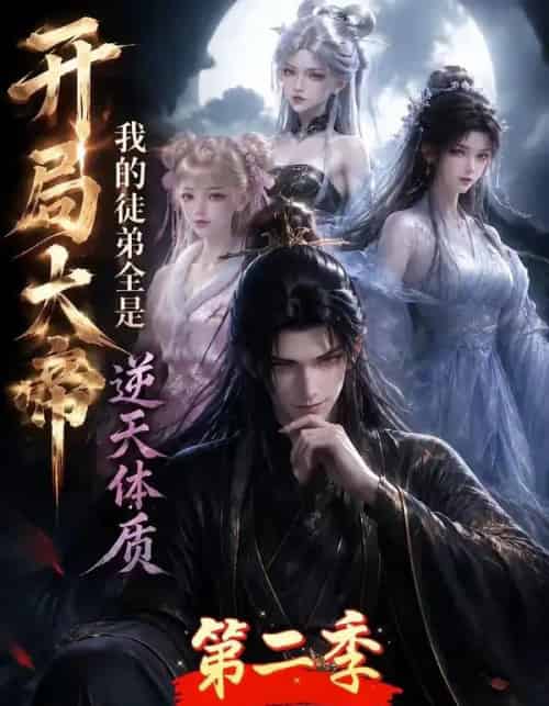 开局大帝：我的弟子全是逆天体质第二季（94集全）动漫 - 紫橙阁短剧