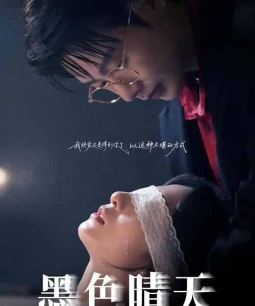 墨色晴天 墨色晴天