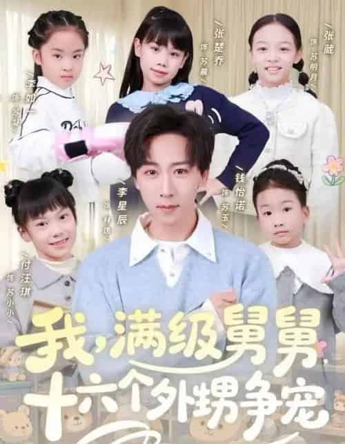 我，满级舅舅，十六个外甥争宠（81集全）李星辰＆李如一-紫橙网创项目网