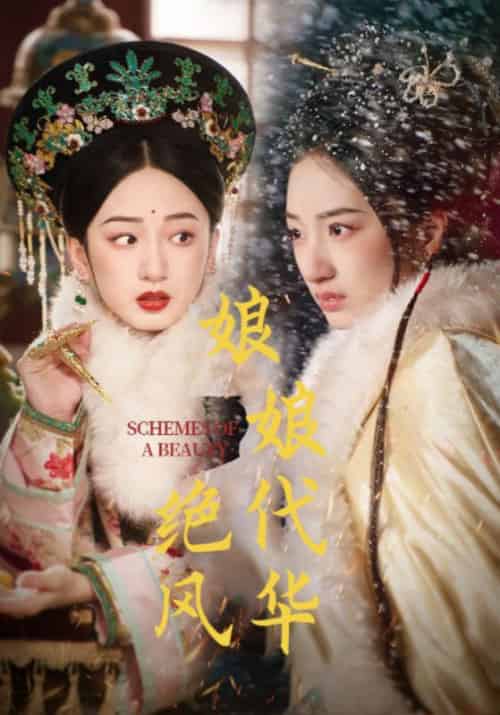 娘娘绝代风华（80集全）谢衍＆沈媛 - 紫橙阁短剧