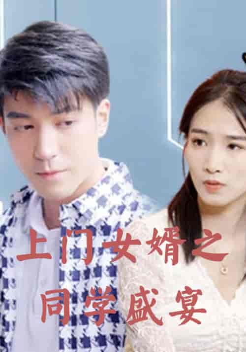 上门女婿之同学盛宴（96集全）萧天奇＆蓝心瑶 - 紫橙阁短剧