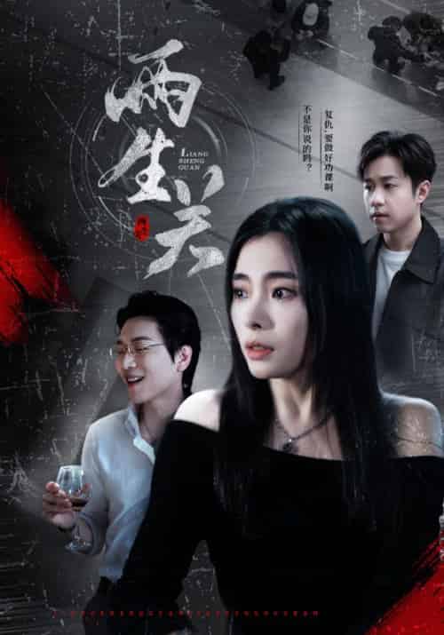 两生关（40集全）金志贤＆李清 - 紫橙阁短剧
