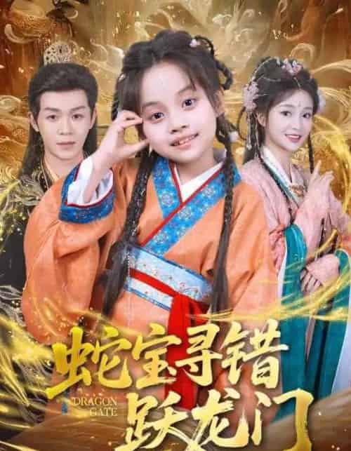 蛇宝寻错跃龙门（71集全）刘清懿＆廖佳昊 - 紫橙阁短剧