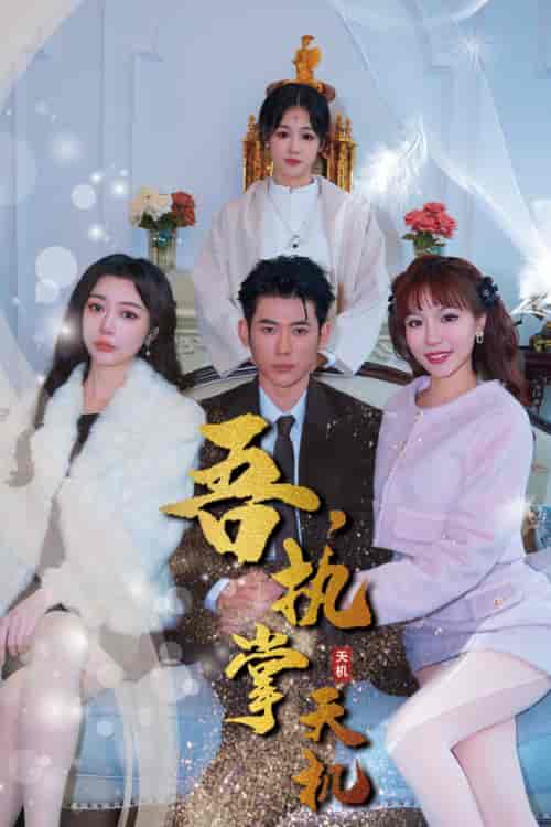 吾,独断万古&吾,执掌天机 吾,独断万古&吾,执掌天机