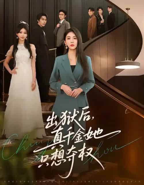 出狱后，真千金她只想夺权（70集全）李佳轩＆马义严-紫橙网创项目网