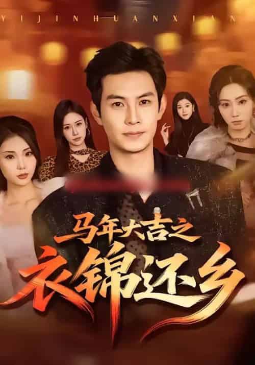 马年大吉之衣锦还乡（70集全）张艺轩＆王乐一-紫橙网创项目网