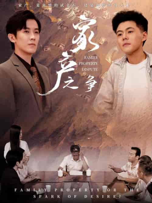 家产之争（80集全） - 紫橙阁短剧