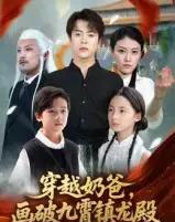 穿越奶爸，画破九霄镇龙殿＆穿越奶爸画破九霄镇龙殿（60集全） - 紫橙阁短剧