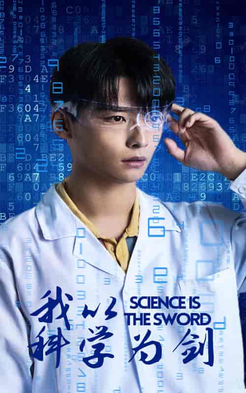 我以科学为剑 我以科学为剑