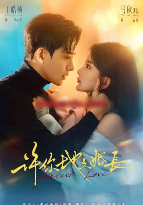 许你地久婚长（70集全）王皓祯＆马秋元 - 紫橙阁短剧