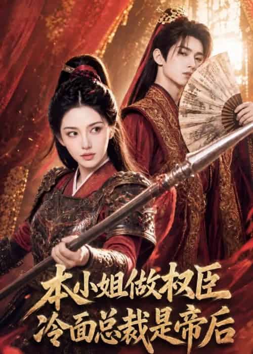 本小姐做权臣,冷面总裁是帝后(80集全)AI-紫橙网创项目网