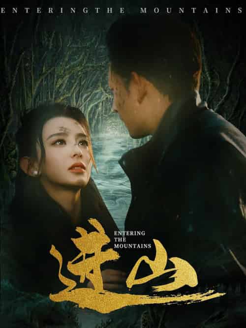 进山（60集全）马蕊＆刘曙瑞＆笙笙 - 紫橙阁短剧